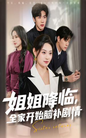 姐姐降临全家开始脑补剧情(53集) 姐姐降临全家开始脑补剧情(53集)哪个短剧网能看