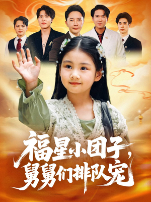 福星小团子舅舅们排队宠(60集) 福星小团子舅舅们排队宠(60集)全网短剧抢先看