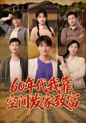 六十年代我靠空间发家致富(60集) 六十年代我靠空间发家致富(60集)超甜短剧分享