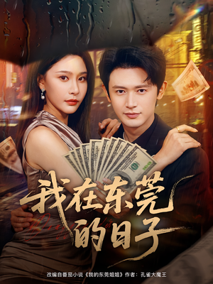 我在东莞的日子（88集）推荐热门短剧