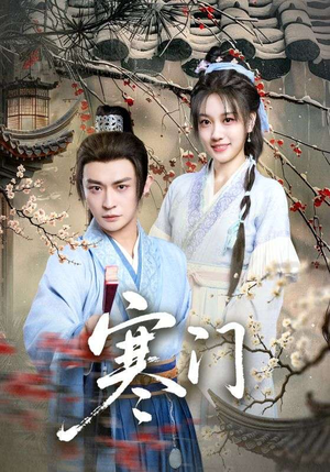 寒门（83集）最新上映免费看