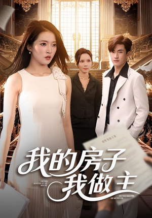 我的房子我做主(60集) 我的房子我做主(60集)热门短剧抢先
