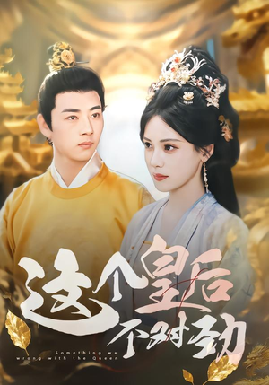 这个皇后不对劲(63集) 这个皇后不对劲(63集)超好看古装短剧