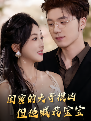 闺蜜的大哥很凶，但他喊我宝宝（80集）评价怎么样