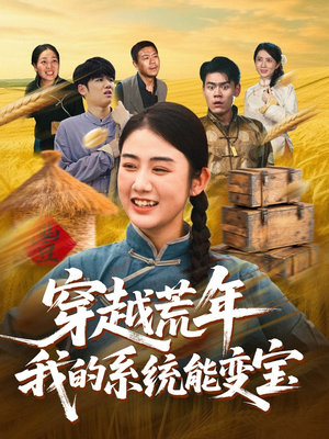 穿书荒年我的系统能变宝（70集）最火的短剧