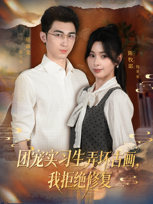 团宠实习生弄坏古画，我拒绝修复（80集）热播短剧全集看