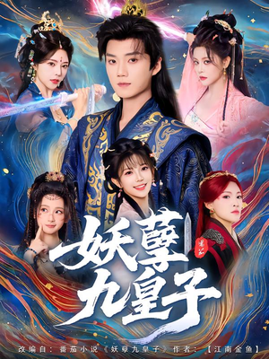 妖孽九皇子(89集) 妖孽九皇子(89集)短剧全集更精彩