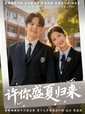 许你盛夏归来（77集）短剧