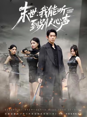 末世：我能听到别人心声（67集）迅雷网盘观看