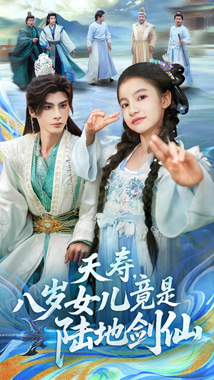 夭寿,八岁女儿竟是陆地剑仙(57集) 夭寿,八岁女儿竟是陆地剑仙(57集)免费观看