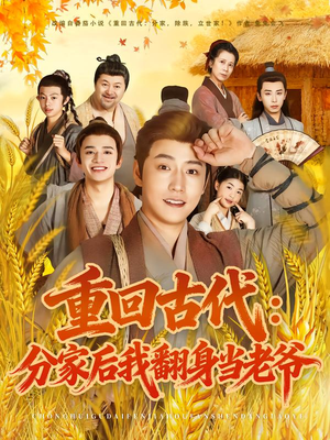 重回古代：分家后我翻身当老爷（80集）完整版