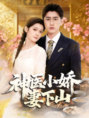 神医小娇妻下山(76集) 神医小娇妻下山(76集)UC网盘在线看