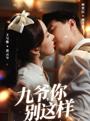 九爷,你别这样(60集) 九爷,你别这样(60集)精彩短剧来了