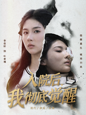 入院后,我彻底觉醒(60集) 入院后,我彻底觉醒(60集)精彩短剧又来了