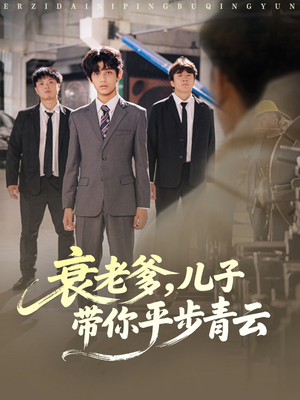 衰老爹儿子带你平步青云(80集) 衰老爹儿子带你平步青云(80集)80到100集