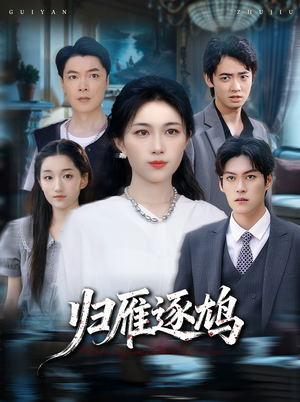 归雁逐鸠(60集) 归雁逐鸠(60集)独家资源免费看