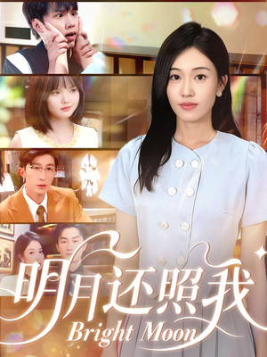 明月还照我(81集) 明月还照我(81集)热播短剧来袭