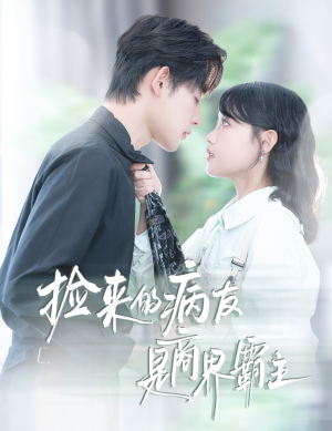 捡来的病友是商界霸主(60集) 捡来的病友是商界霸主(60集)海量短剧免费看