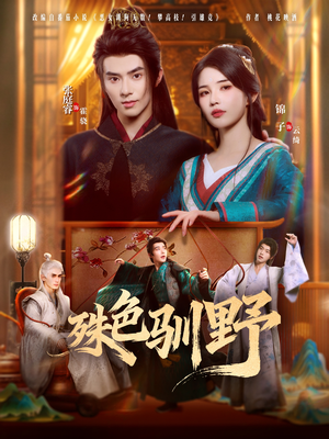 殊色驯野(78集) 殊色驯野(78集)热播短剧重燃