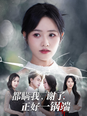 都瞒我谢了正好一锅端(80集) 都瞒我谢了正好一锅端(80集)免费观看就是爽