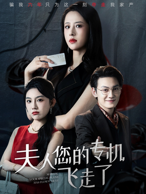 夫人您的专机飞走了(62集) 夫人您的专机飞走了(62集)小短剧抢先看