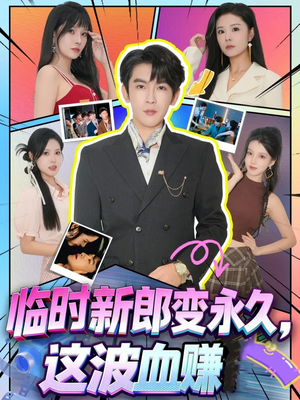 临时新郎变永久,这波血赚(81集) 临时新郎变永久,这波血赚(81集)短剧免费分享