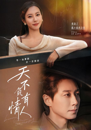 天不负有情人(60集) 天不负有情人(60集)解说
