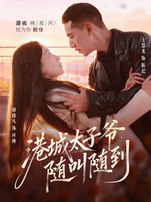 港城太子爷,随叫随到(80集) 港城太子爷,随叫随到(80集)最火短剧热播中