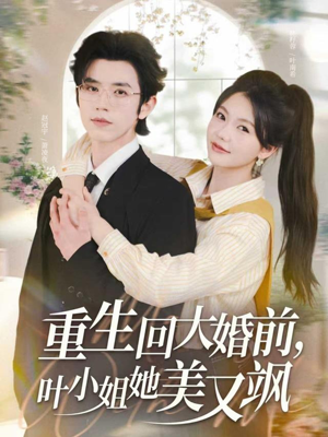 重生回大婚前叶小姐她美又飒(88集) 重生回大婚前叶小姐她美又飒(88集)每日短剧分享