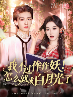 我不过作作妖!怎么就成白月光了(68集) 我不过作作妖!怎么就成白月光了(68集)在线看免费版