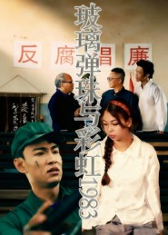 玻璃弹珠与彩虹1983(44集) 玻璃弹珠与彩虹1983(44集)精彩热门短剧