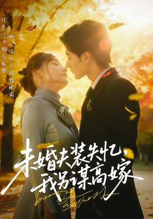 未婚夫装失忆,我另谋高嫁(63集) 未婚夫装失忆,我另谋高嫁(63集)热播古装短剧