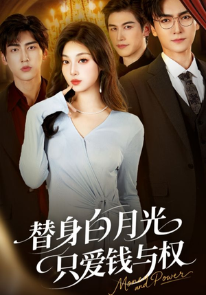替身白月光只爱钱与权(72集) 替身白月光只爱钱与权(72集)无需会员免费看