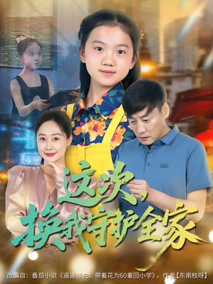 这次,换我守护全家(80集) 这次,换我守护全家(80集)排行榜前十短剧