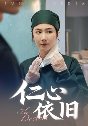 仁心依旧(33集) 仁心依旧(33集)正能量短剧分享