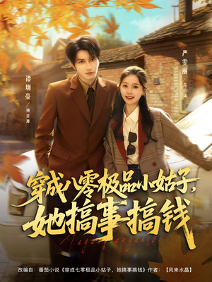 穿成八零极品小姑子,她搞事搞钱(80集) 穿成八零极品小姑子,她搞事搞钱(80集)热门短剧推荐。