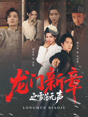 龙门新章之雪落无声(62集) 龙门新章之雪落无声(62集)好看短剧分享