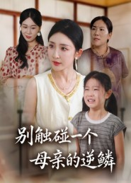 别触碰一个母亲的逆鳞(33集) 别触碰一个母亲的逆鳞(33集)免费看短剧