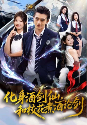 化身酒剑仙,和校花煮酒论剑(60集) 化身酒剑仙,和校花煮酒论剑(60集)火爆短剧热播中