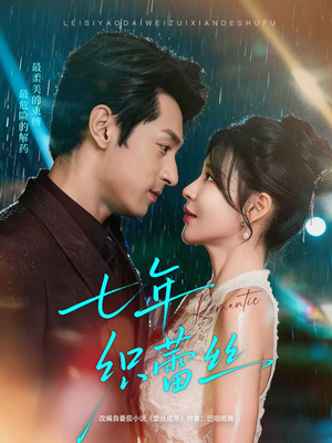 七年织蕾丝(82集) 七年织蕾丝(82集)第三季