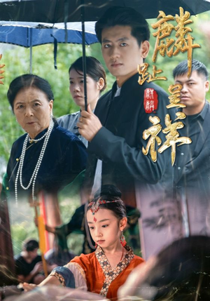 麟趾呈祥(50集) 麟趾呈祥(50集)爱上了这部剧了