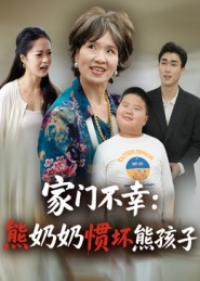 家门不幸:熊奶奶惯坏熊孩子(33集) 家门不幸:熊奶奶惯坏熊孩子(33集)好看的国产短剧