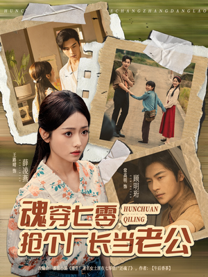 魂穿七零,抢个厂长当老公(73集) 魂穿七零,抢个厂长当老公(73集)这短剧太好看了