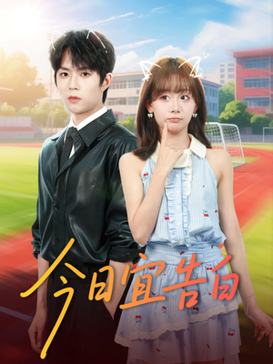 今日宜告白(80集) 今日宜告白(80集)剧情简介