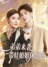 弟弟来袭,带娃姐姐休想逃(66集) 弟弟来袭,带娃姐姐休想逃(66集)看到大结局