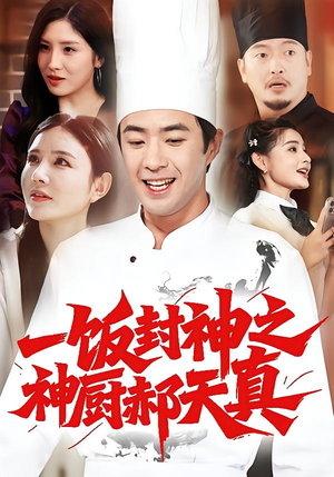 一饭封神之神厨郝天真(80集) 一饭封神之神厨郝天真(80集)古装短剧推荐