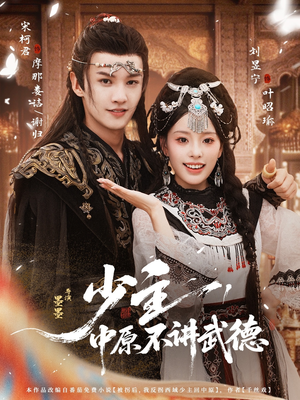 少主,中原不讲武德(64集) 少主,中原不讲武德(64集)精彩短剧追不停