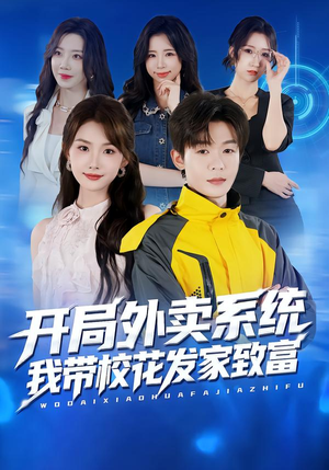 开局外卖系统,我带校花发家致富(73集) 开局外卖系统,我带校花发家致富(73集)分享好看的短剧