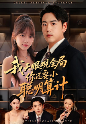我天眼观全局,你还耍小聪明算计(60集) 我天眼观全局,你还耍小聪明算计(60集)热播短剧重燃