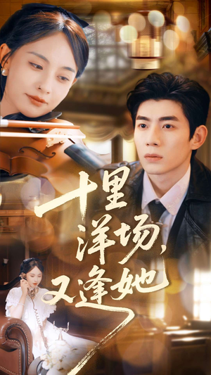 十里洋场,又逢她(80集) 十里洋场,又逢她(80集)热门短剧追不停